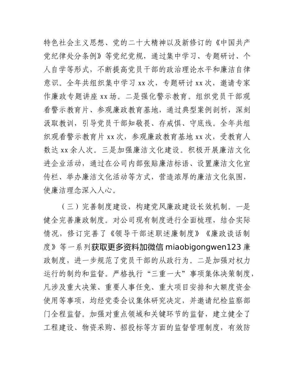 2024年党风廉政建设工作总结（国企公司）_第2页