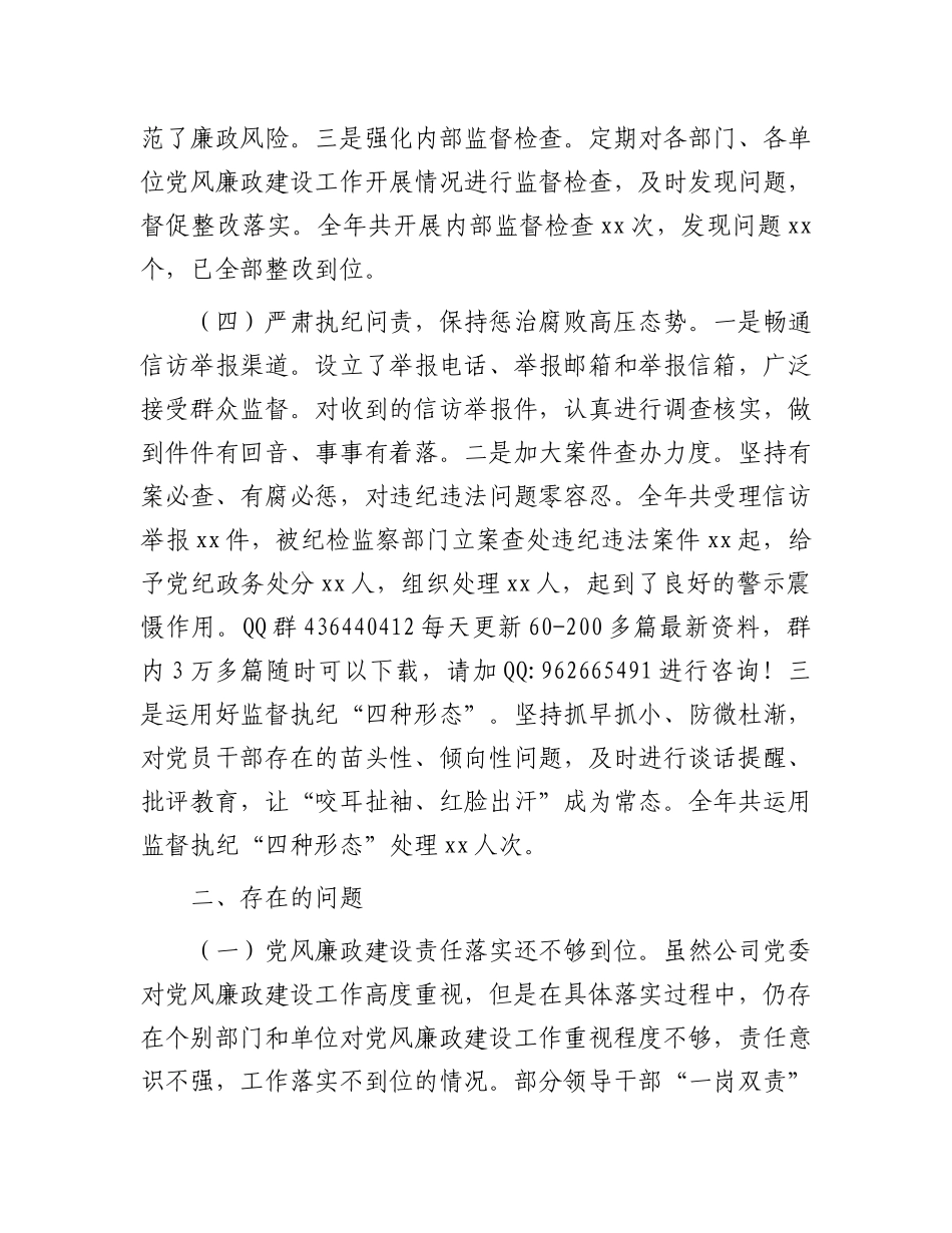 2024年党风廉政建设工作总结（国企公司）_第3页