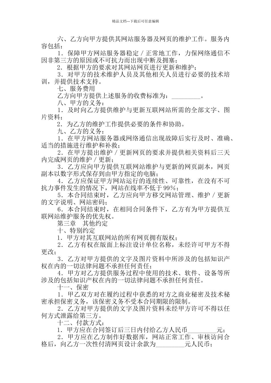 网站建设维护合同书_第2页