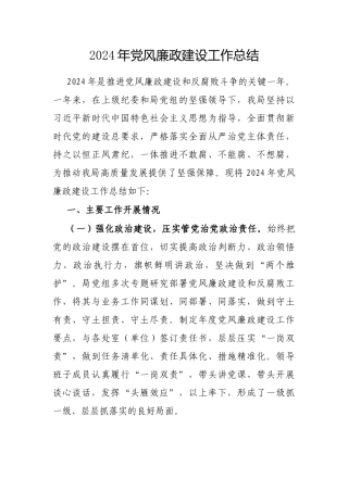2024年党风廉政建设工作总结（局党组）