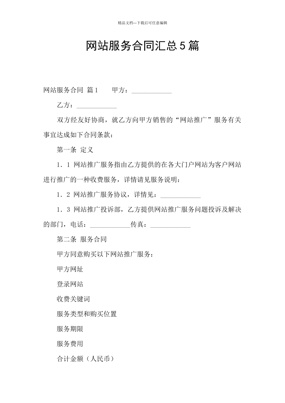 网站服务合同汇总5篇_第1页