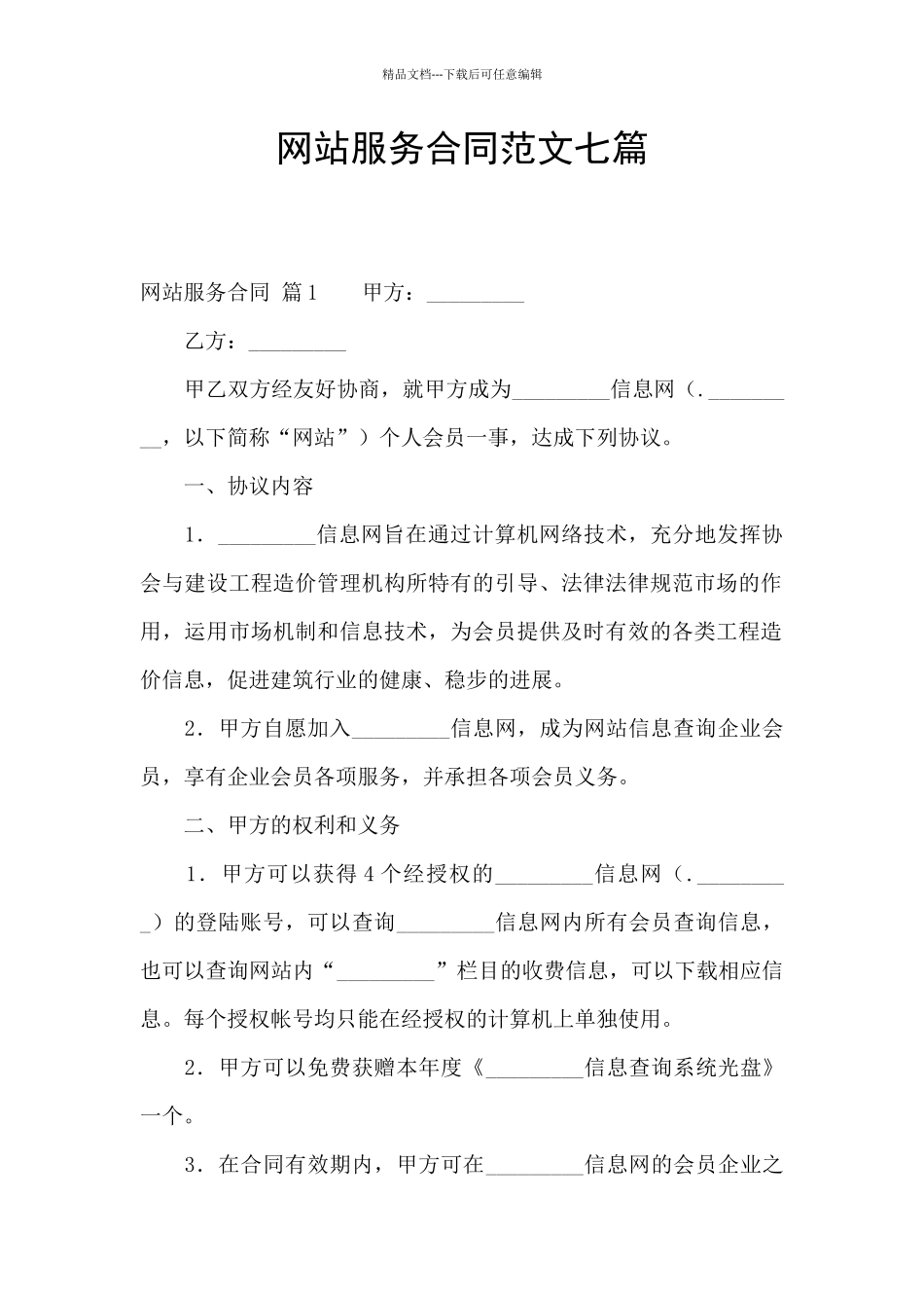 网站服务合同范文七篇_第1页