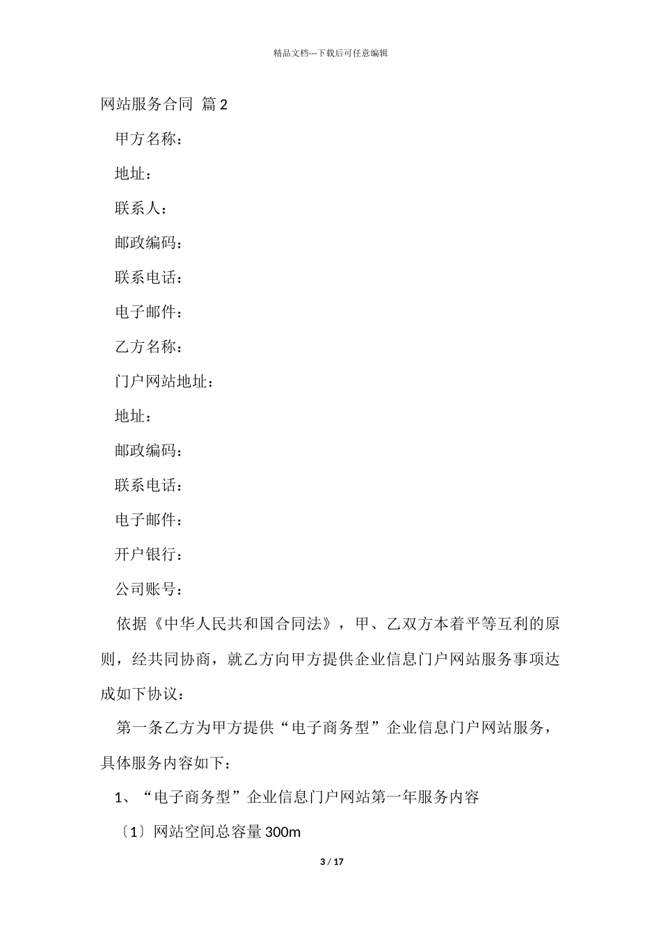 网站服务合同锦集6篇_第3页