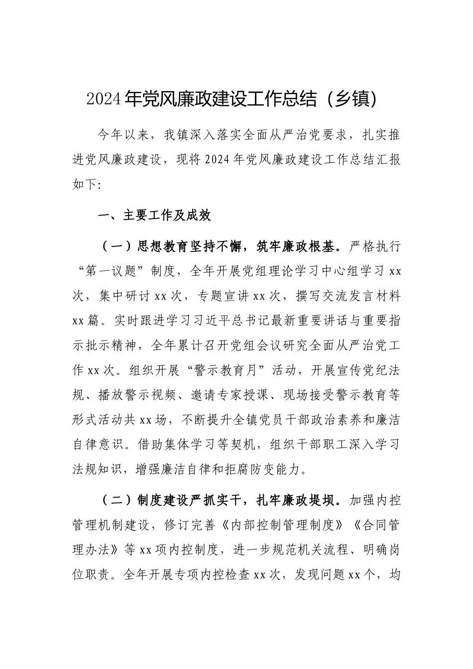 2024年党风廉政建设工作总结（乡镇）_第1页