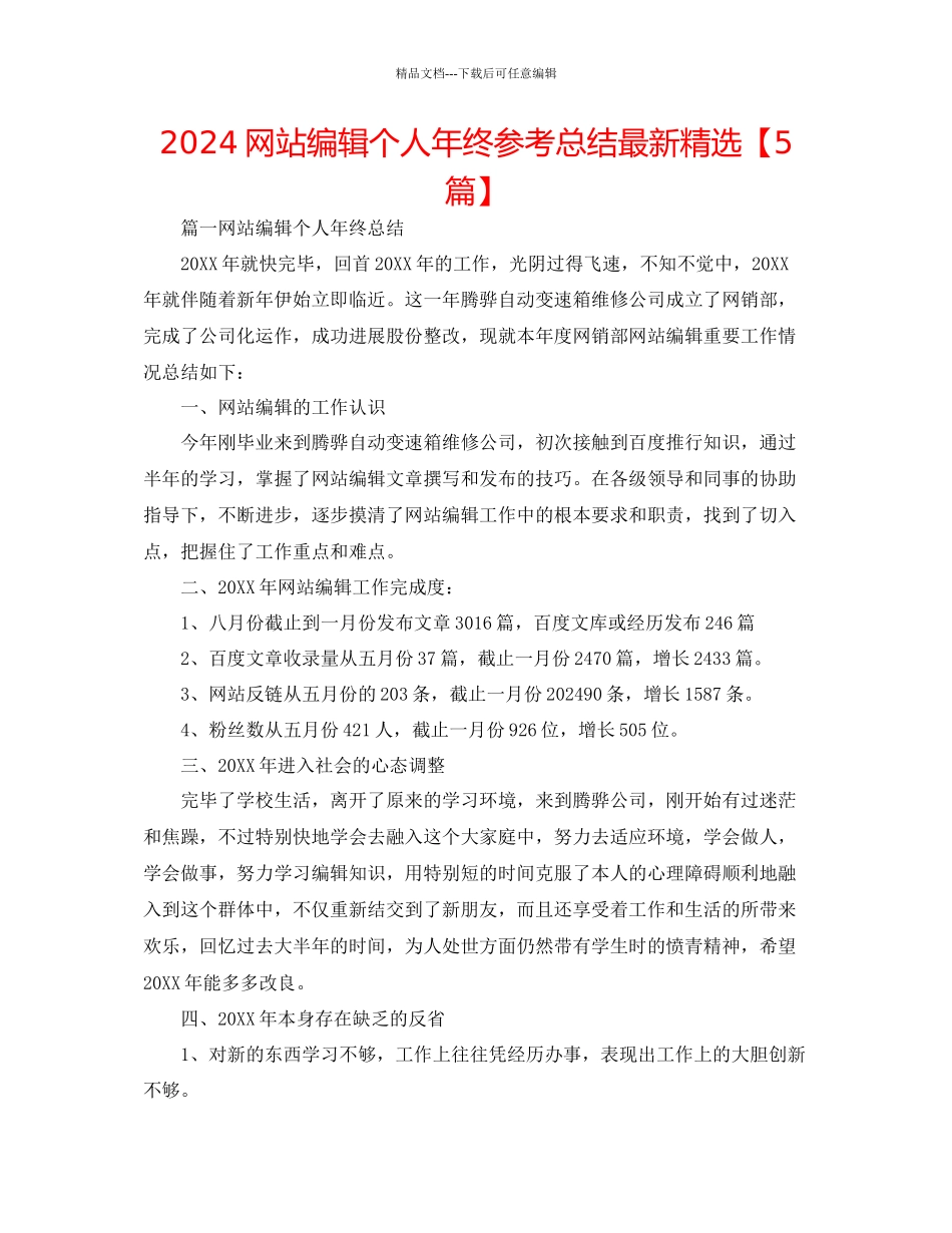 网站编辑个人年终参考总结精选_第1页