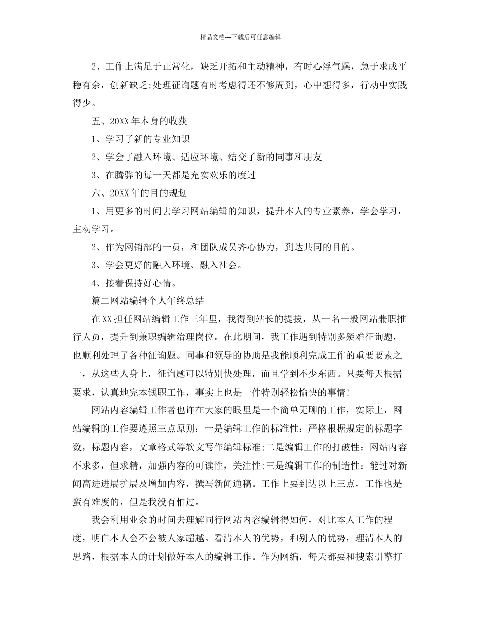 网站编辑个人年终参考总结精选_第2页