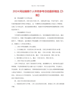 网站编辑个人年终参考总结精选