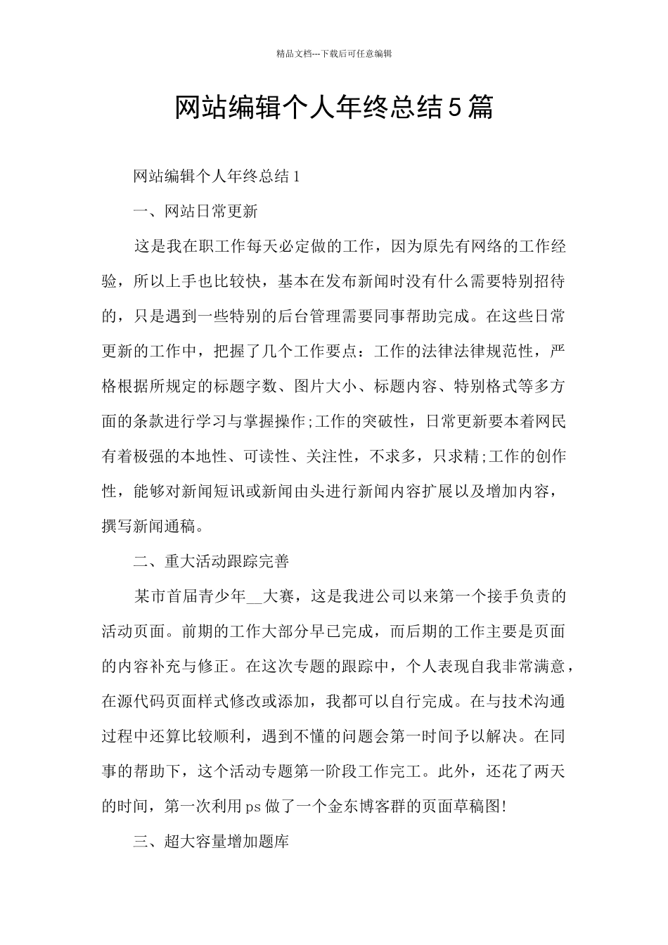 网站编辑个人年终总结5篇_第1页