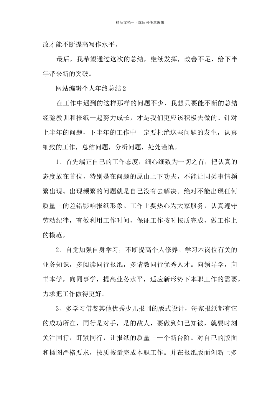 网站编辑个人年终总结5篇_第3页