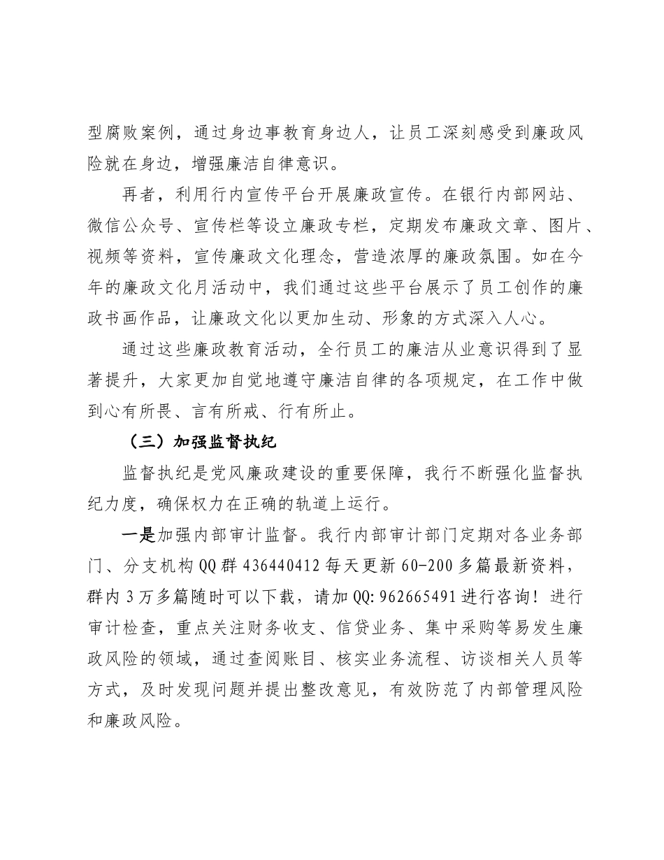 2024年党风廉政建设工作总结（银行） (2)_第3页