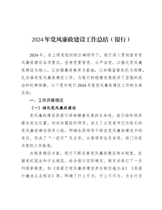 2024年党风廉政建设工作总结（银行） (2)