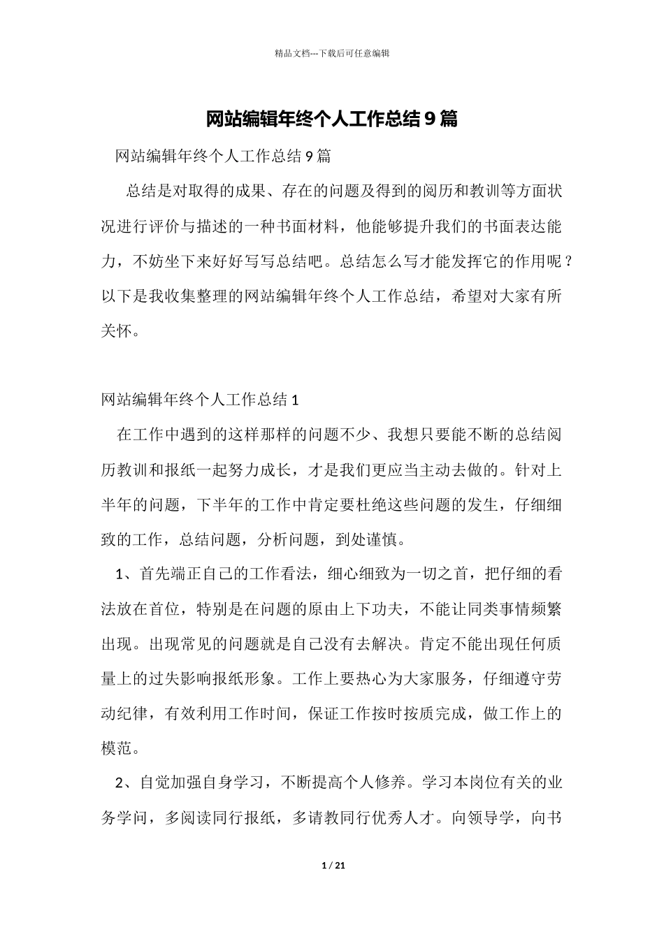 网站编辑年终个人工作总结9篇_第1页
