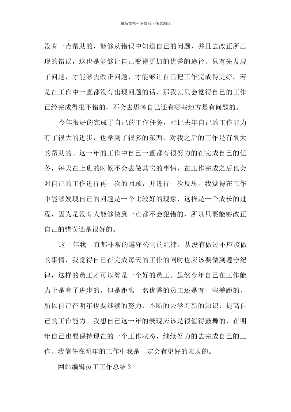 网站编辑员工工作总结5篇_第3页