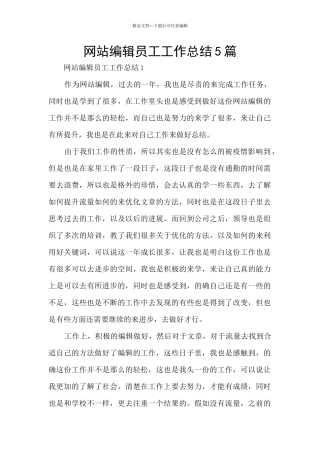 网站编辑员工工作总结5篇