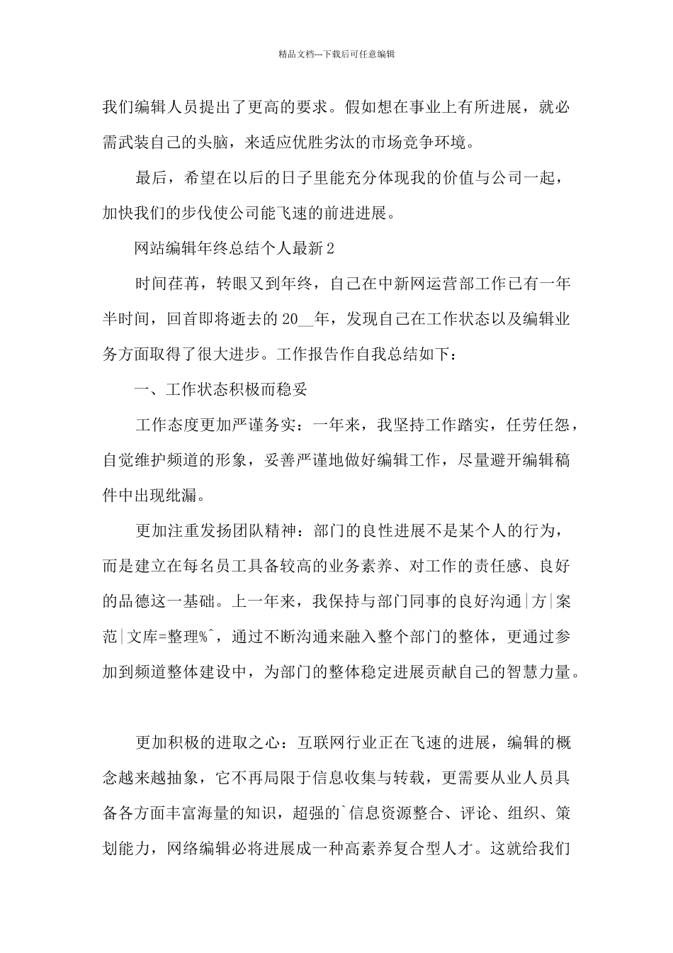 网站编辑年终总结个人最新5篇_第3页