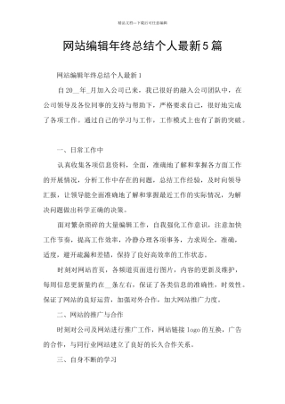 网站编辑年终总结个人最新5篇