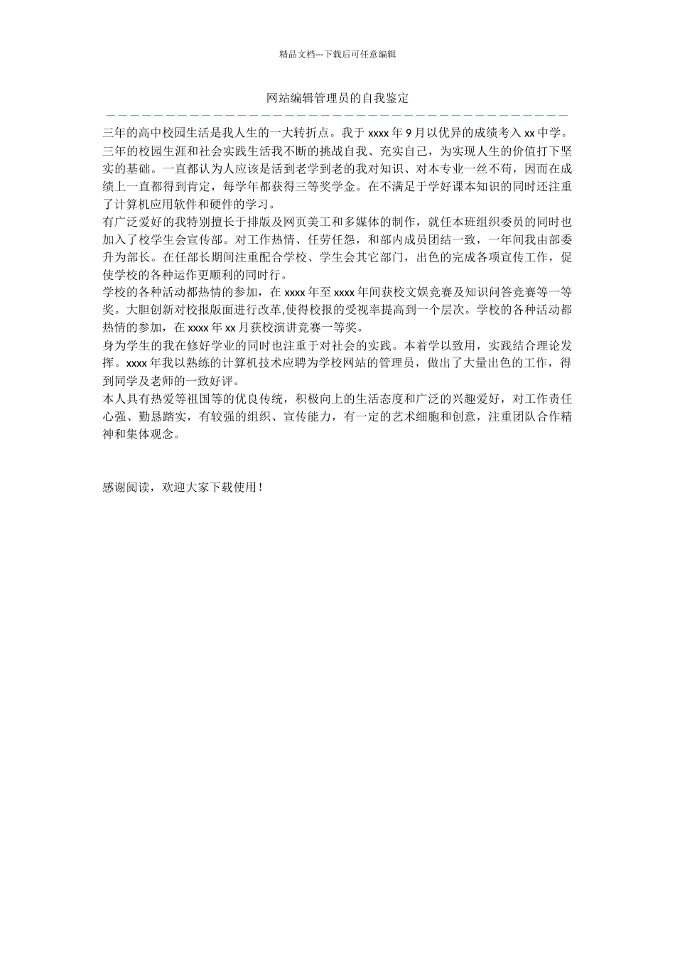 网站编辑管理员的自我鉴定_第1页