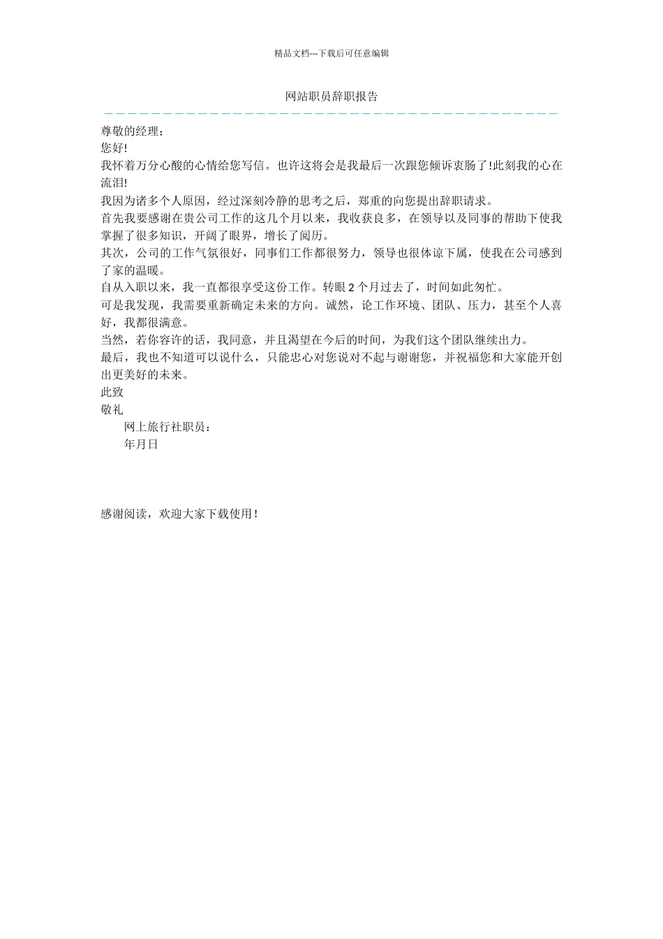 网站职员辞职报告_第1页