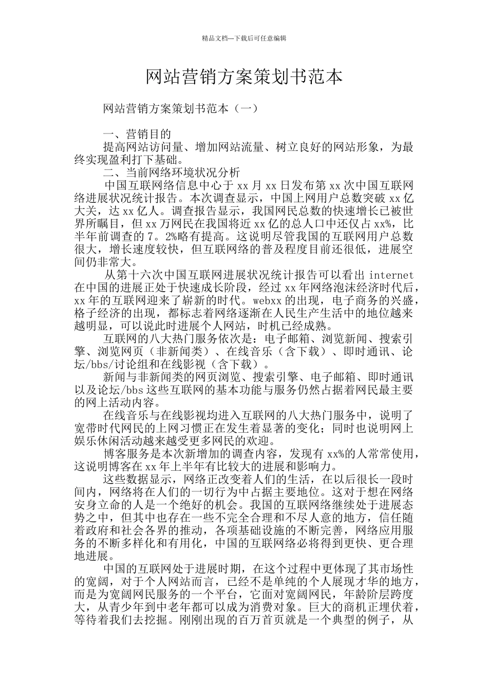 网站营销方案策划书范本_第1页