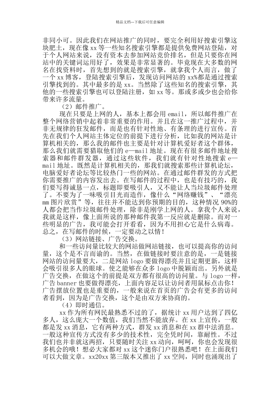 网站营销方案策划书范本_第3页