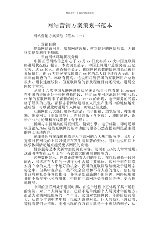 网站营销方案策划书范本