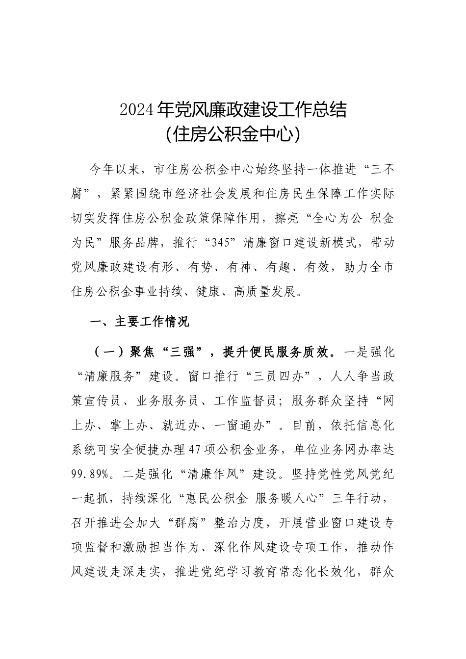 2024年党风廉政建设工作总结（住房公积金中心）_第1页