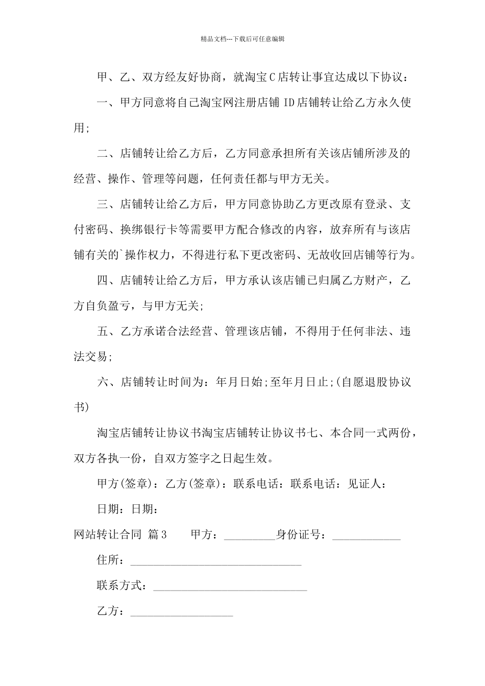 网站转让合同3篇_第3页