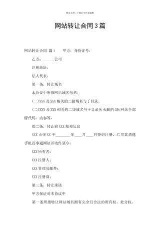 网站转让合同3篇