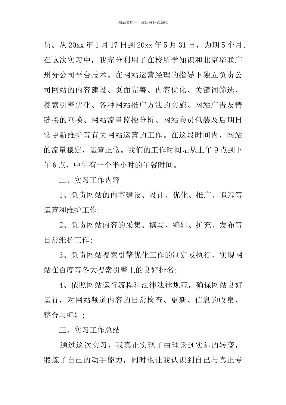 网站运营实习工作总结_第2页