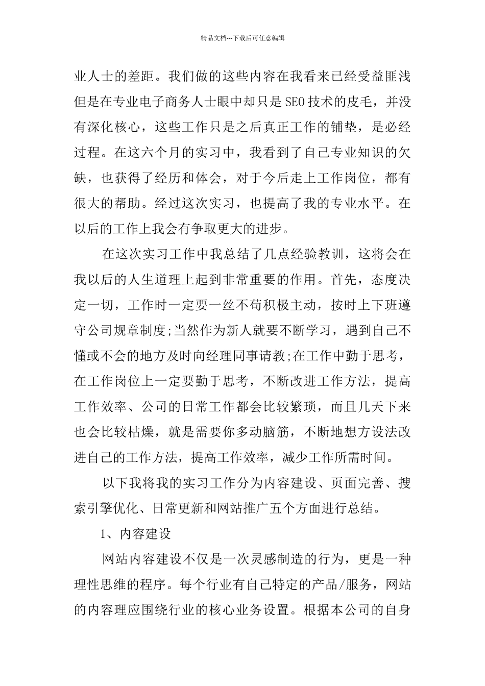 网站运营实习工作总结_第3页