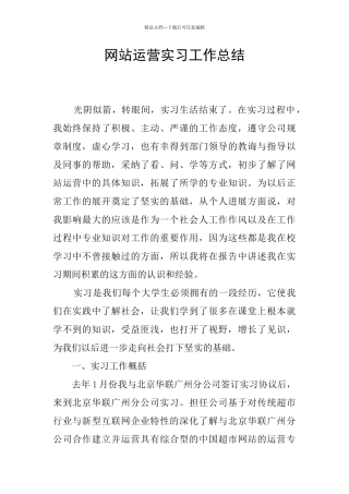 网站运营实习工作总结
