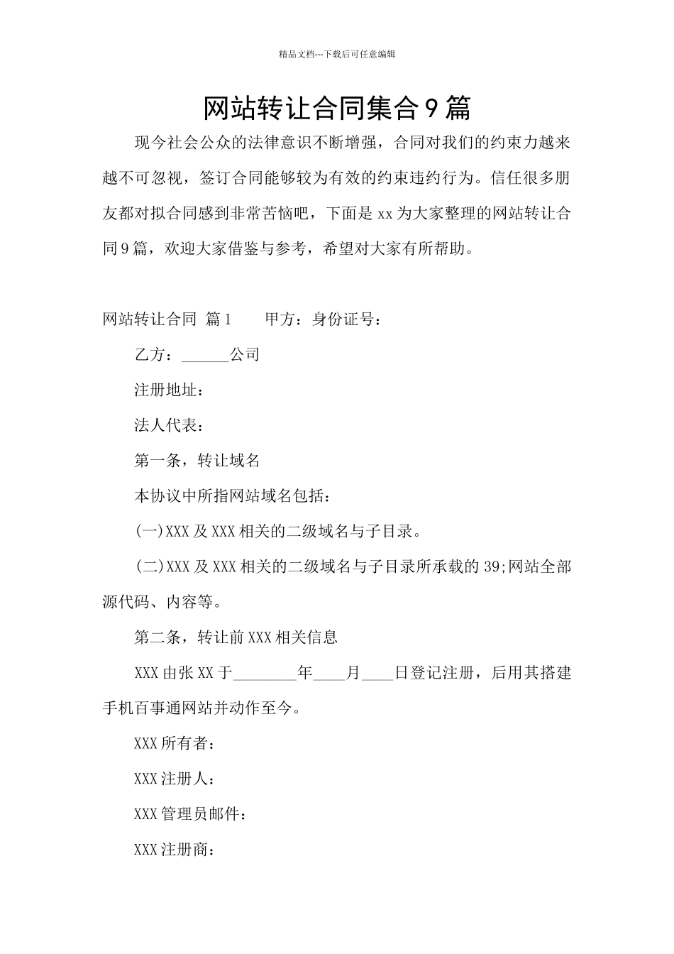 网站转让合同集合9篇_第1页