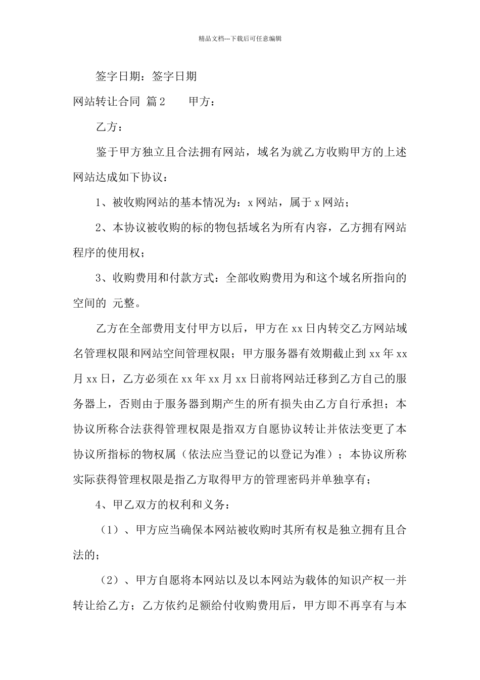 网站转让合同集合9篇_第3页