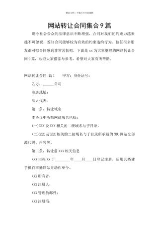 网站转让合同集合9篇