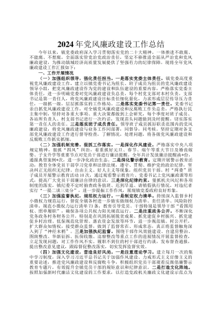 2024年党风廉政建设工作总结