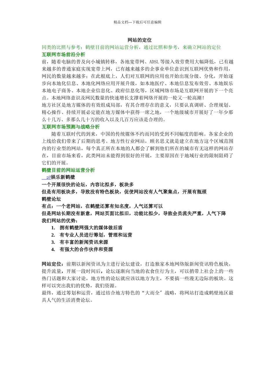 网站运营策划书_第2页