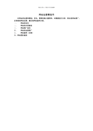 网站运营策划书