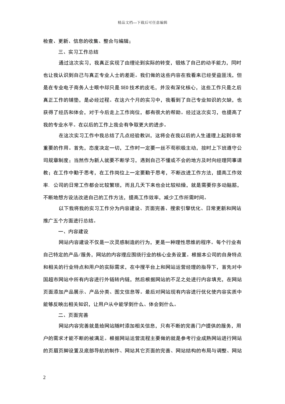 网站运营实习报告_第2页