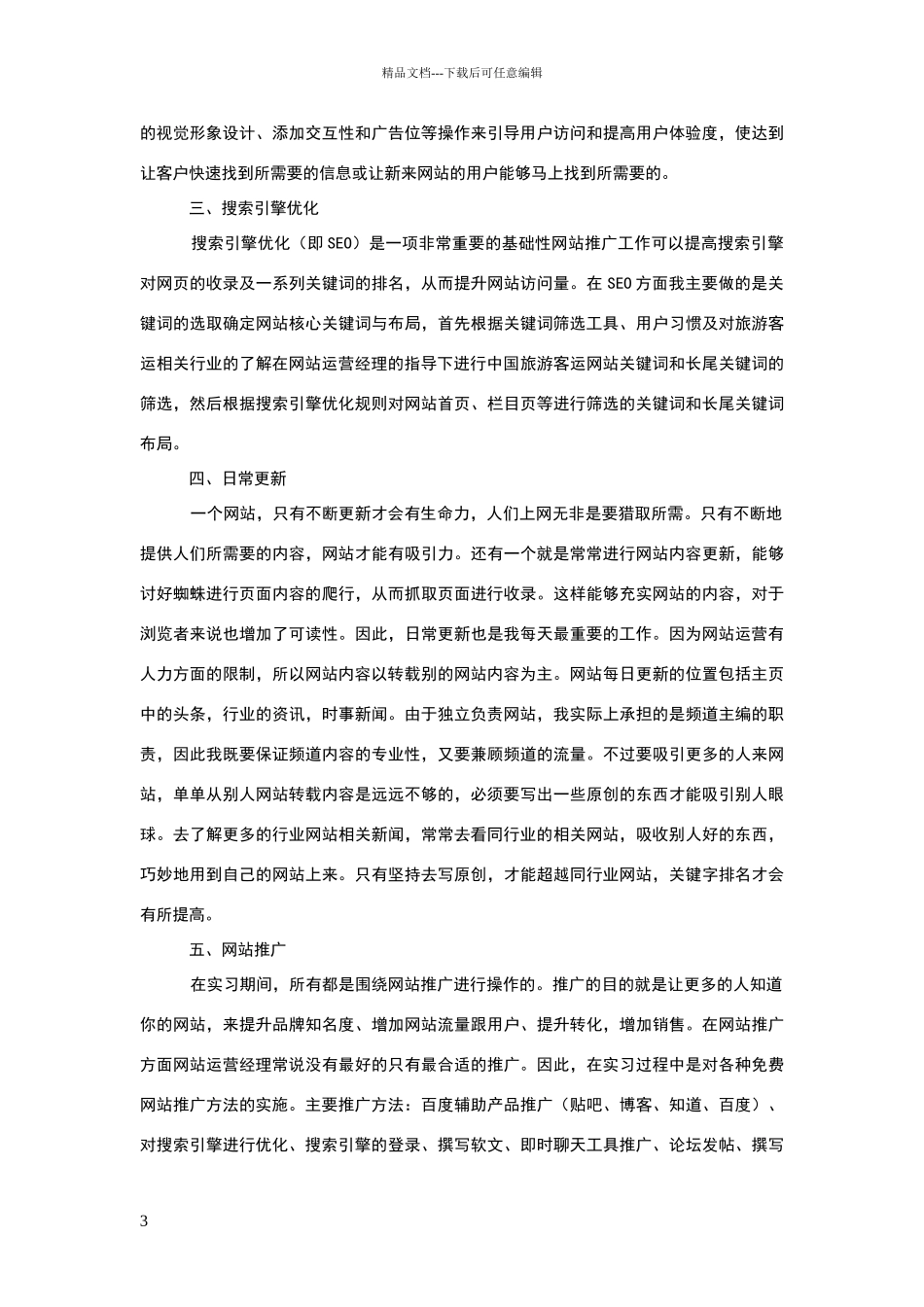 网站运营实习报告_第3页