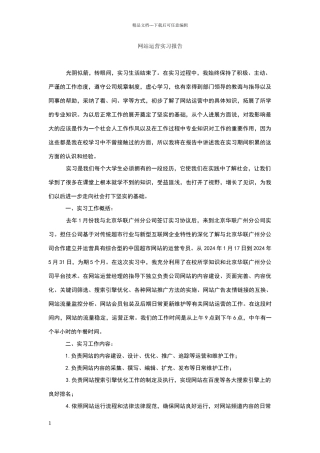 网站运营实习报告
