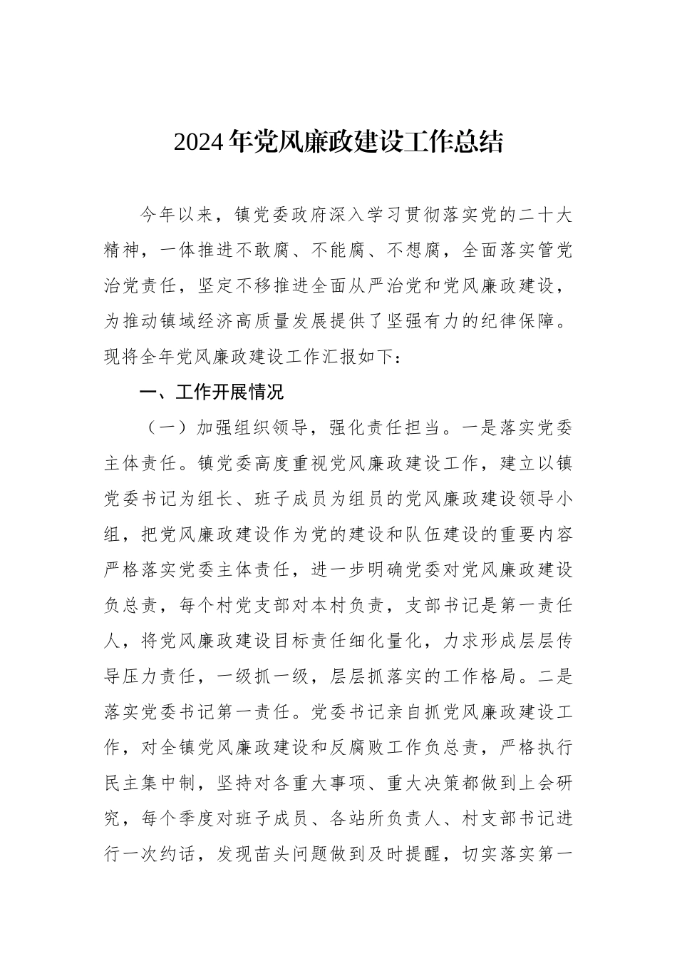 2024年党风廉政建设工作总结汇编（4篇）_第2页