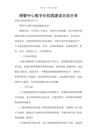 网管中心数字化校园建设总结分享