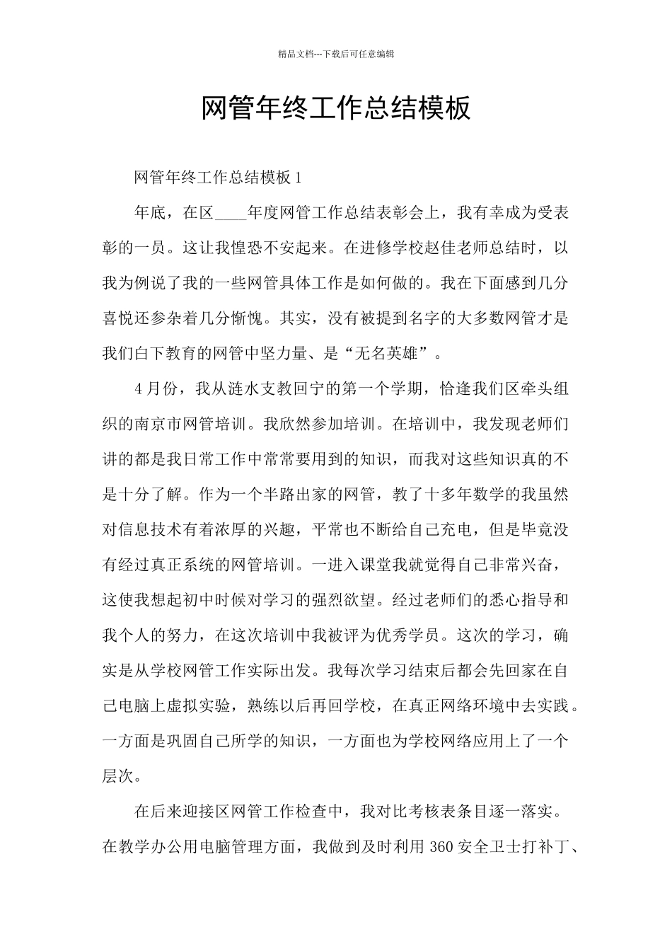 网管年终工作总结模板_第1页