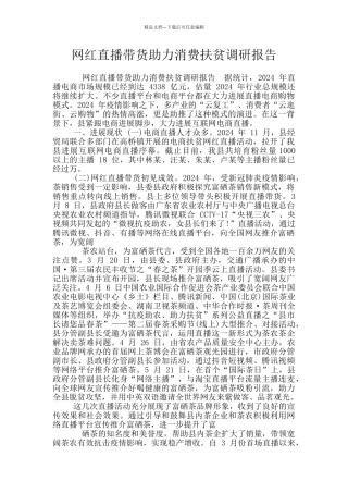 网红直播带货助力消费扶贫调研报告