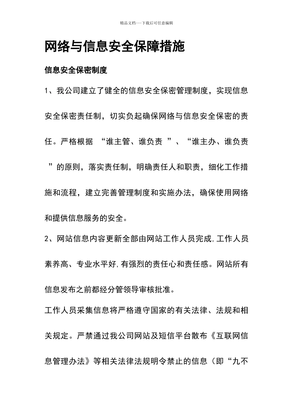 网络与信息安全保障措施_第1页