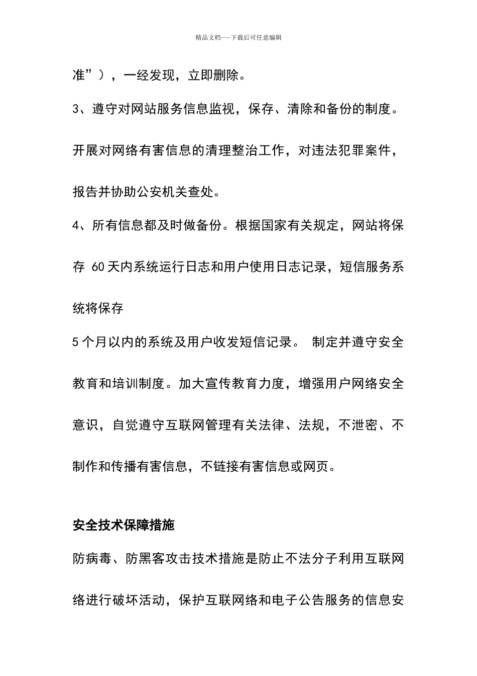 网络与信息安全保障措施_第2页