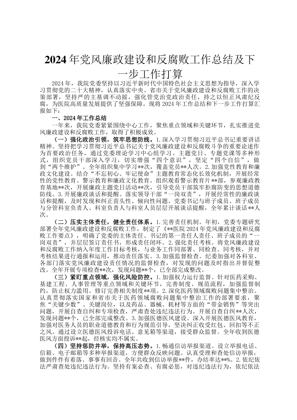 2024年党风廉政建设和反腐败工作总结及下一步工作打算_第1页