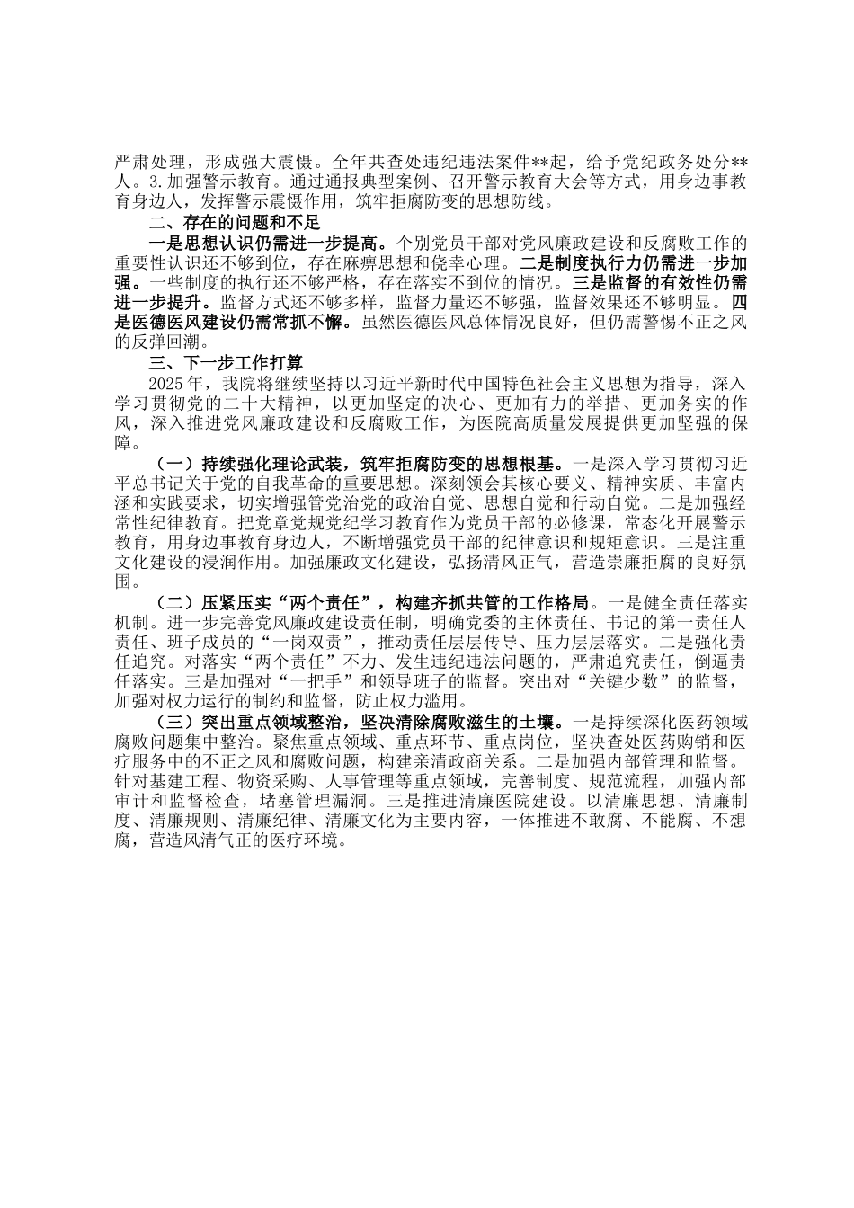 2024年党风廉政建设和反腐败工作总结及下一步工作打算_第2页