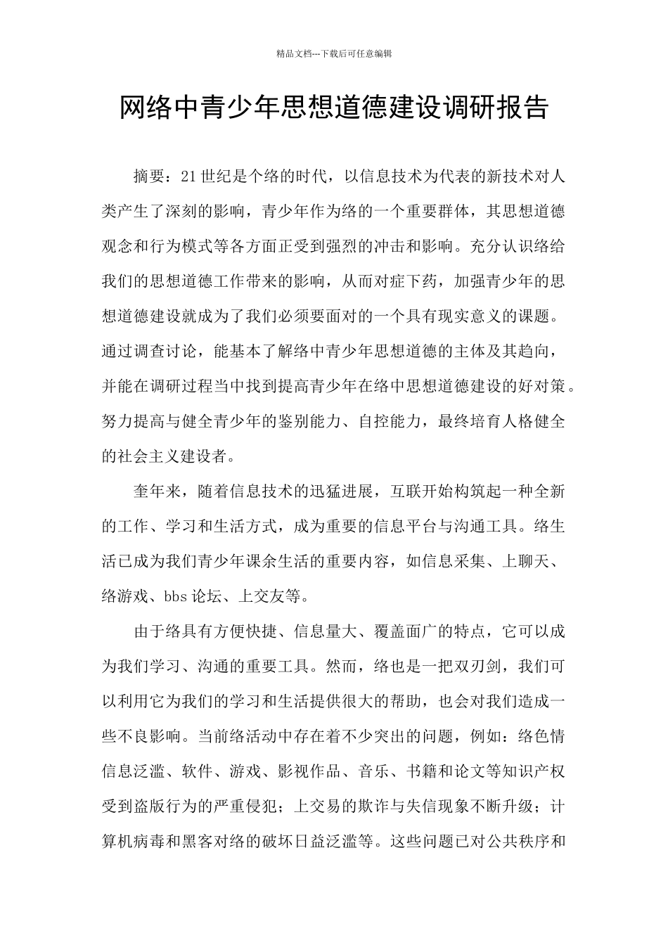 网络中青少年思想道德建设调研报告_第1页