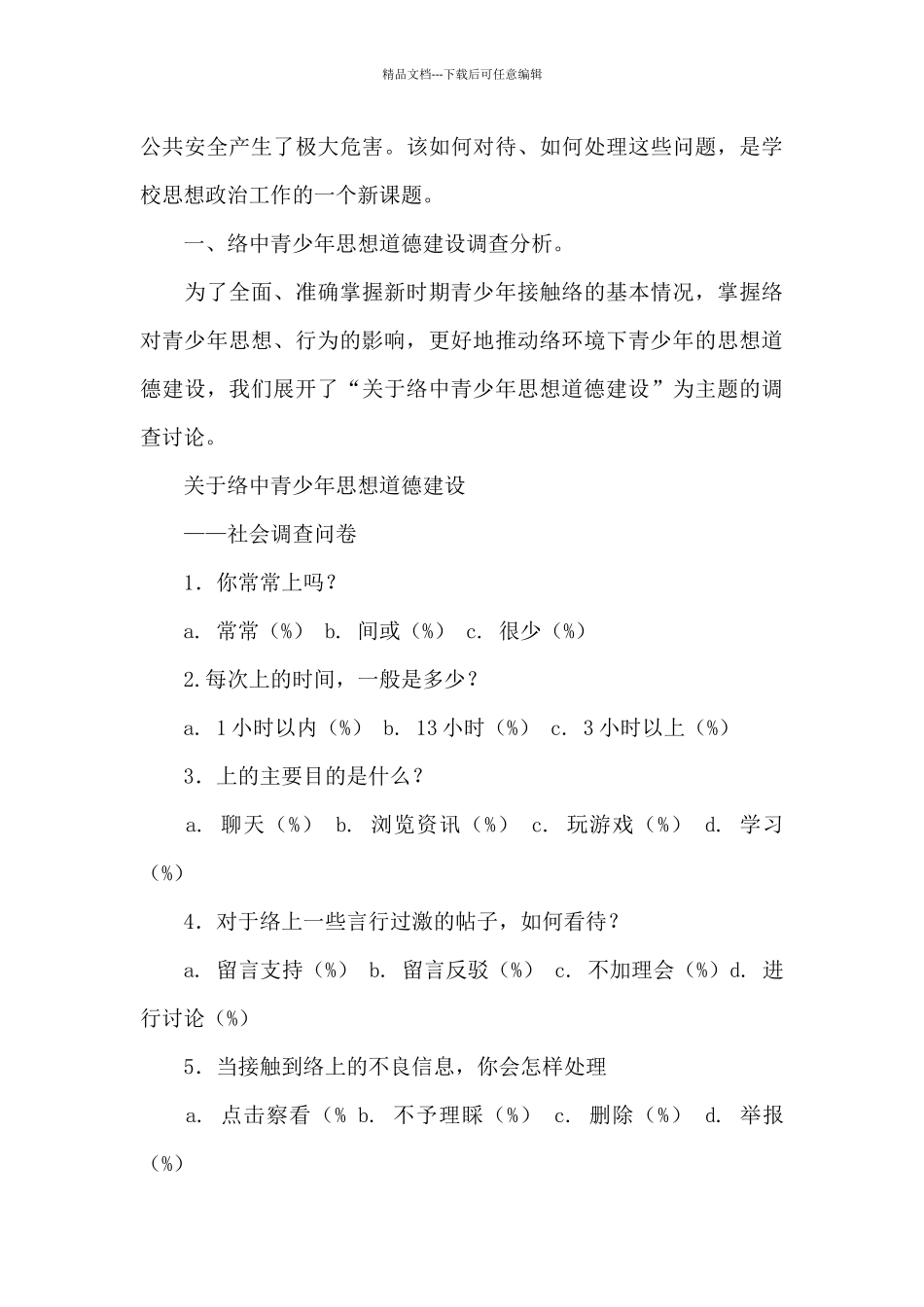 网络中青少年思想道德建设调研报告_第2页